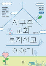 지구촌교회 복지선교 이야기
