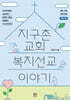 지구촌교회 복지선교 이야기