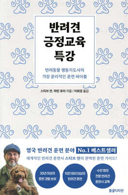 반려견 긍정교육 특강