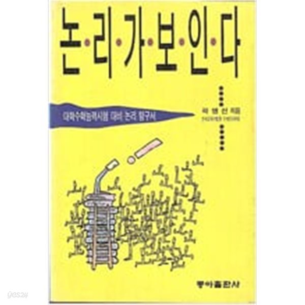 대학수학능력시험 대비 논리 탐구서 - 논리가 보인다