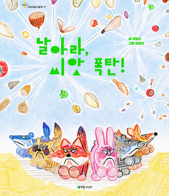 날아라, 씨앗 폭탄!