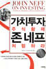가치투자, 주식황제 존 네프처럼 하라