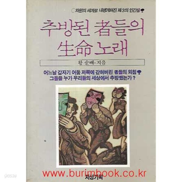 추방된 자들의 생명노래