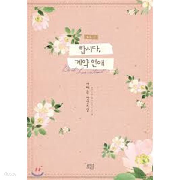 합시다, 계약 연애 1-2-서혜은-로맨스소설-236