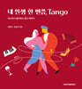 내 인생 한 번쯤, Tango
