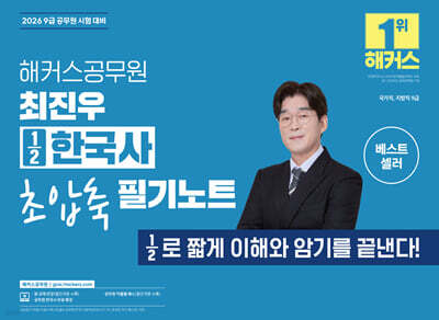 2026 해커스공무원 최진우 ½한국사 초압축 필기노트