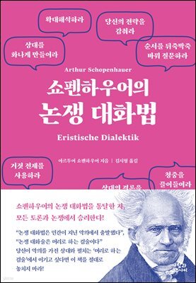 쇼펜하우어의 논쟁 대화법