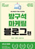 방구석 마케팅 블로그편