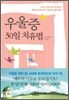 우울증 30일 치유법