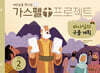가스펠 프로젝트 구약 2 : 하나님의 구출 계획 (영유아부)