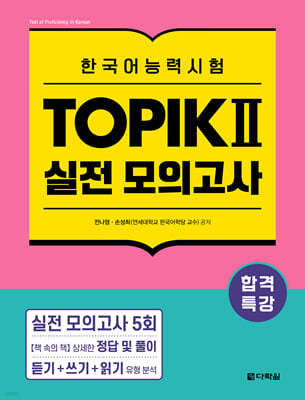 합격특강 한국어능력시험 TOPIK II (토픽 2) 실전 모의고사