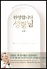 환영합니다 성령님