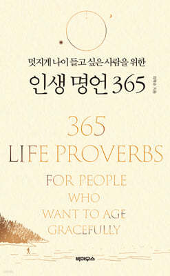 멋지게 나이 들고 싶은 사람을 위한 인생 명언 365