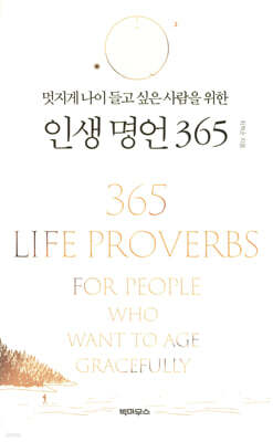 멋지게 나이 들고 싶은 사람을 위한 인생 명언 365