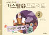 예수님을 만나는 가스펠 프로젝트 구약2 : 하나님의 구출 계획 (유치부)