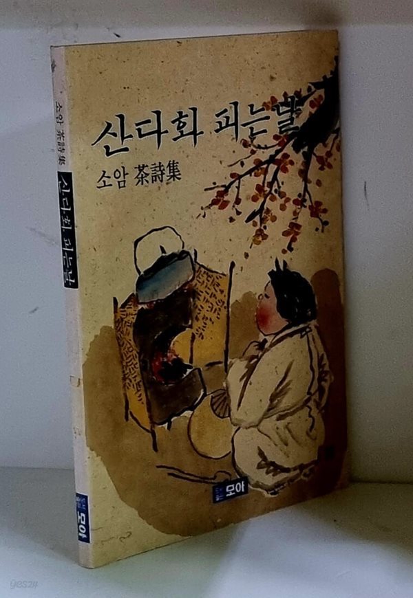 산다화 피는 날 (소암 다시집)