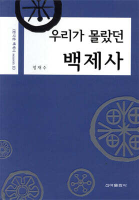 우리가 몰랐던 백제사