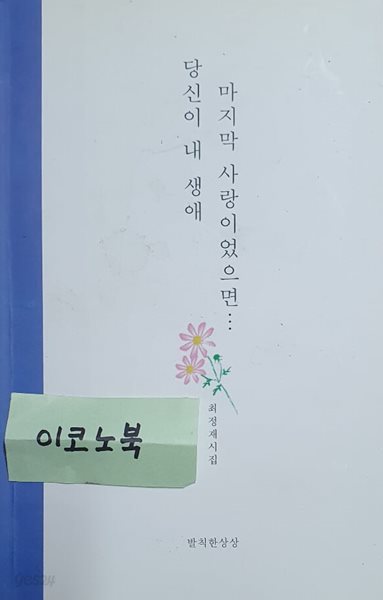 당신이 내 생애 마지막 사랑이었으면...(최정재 시집)