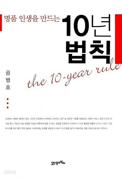 10년 법칙 - 명품 인생을 만드는  공병호 (지은이) | 21세기북스 | 2006년 2월