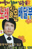 [USB] 메들리 황제 김준규 노래실은 배달부