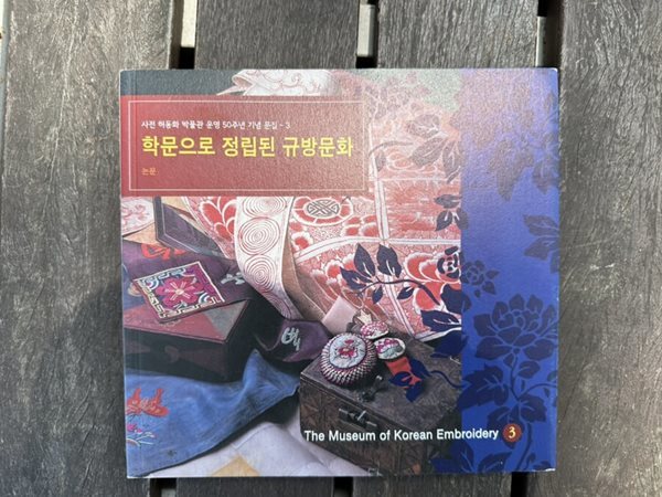 사전 허동화 박물관 운영 50주년 기념문집-3 학문으로 정립된 규방문화