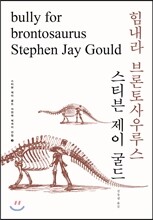 힘내라 브론토사우루스