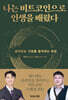 나는 비트코인으로 인생을 배웠다