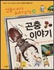 재미있는 곤충 이야기