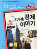 재미있는 지구촌 경제 이야기