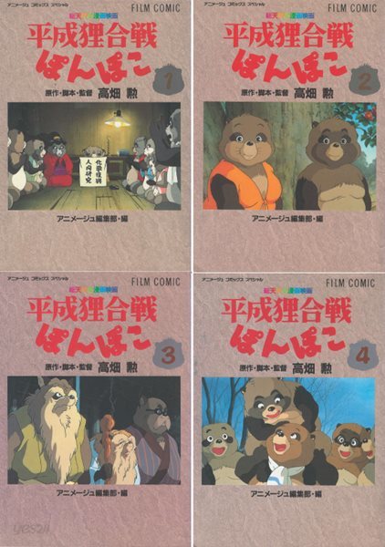 平成狸合?ぽんぽこ ( 폼포코 너구리 대작전 / 너구리 대작전 폼포코 )  Pom Poko フィルムコミック 일본원서 지브리 애니메이션 미야자키 하야오 지브리 