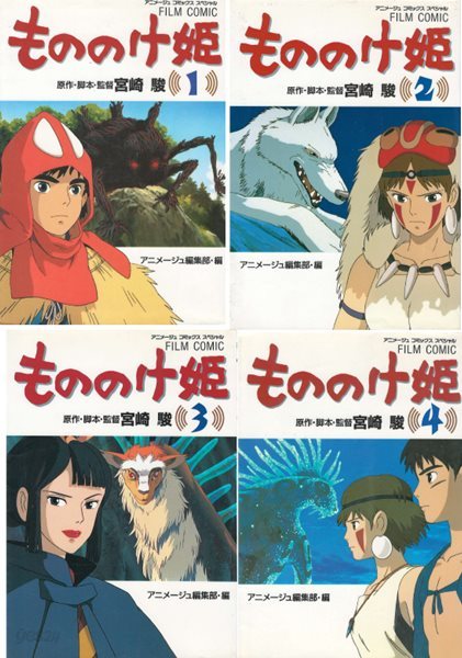 もののけ? ( 모노노케 히메. 원령공주 )  Princess Mononoke  スタジオジブリ フィルムコミック 일본원서 지브리 애니메이션 미야자키 하야오 지브리 