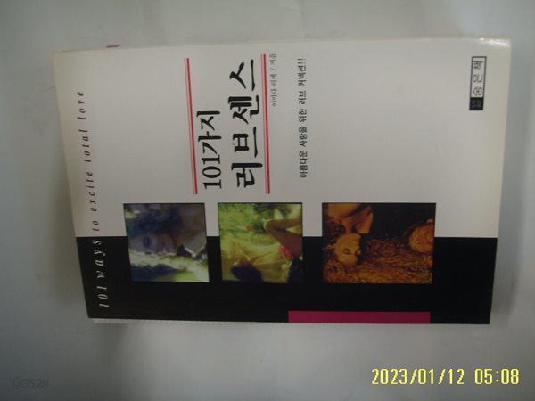 야마다 리에. 김민규 옮김 / 숨은책 / 101가지 러브센스 -95년.초판.꼭 상세란참조
