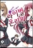 라이벌 온리원 1