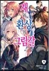 재와 환상의 그림갈 1