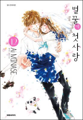 벌꿀에 첫사랑 12 (완결)