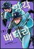 망각 배터리 09권