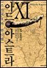 아드 아스트라 11권