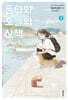 폰타와 오늘의 산책 02권