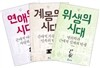 고미숙의 근대성 3부작 세트