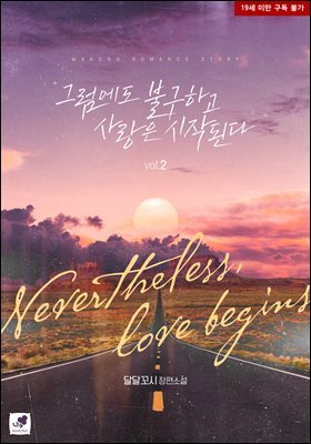 그럼에도 불구하고 사랑은 시작된다 2권 (완결)