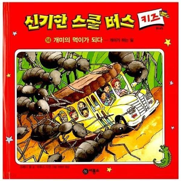 신기한 스쿨 버스 키즈, 14 : 개미의 먹이가 되다 - 개미가 하는 일