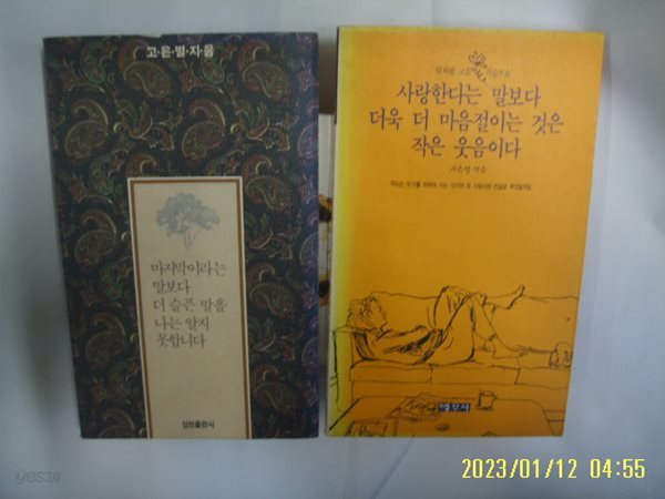 고은별. 서은영 / 마지막이라는 말보다 더 슬픈 말을 나는 알지 못합니다. 사랑한다는 말보다 더욱 더 마음절이는 것은 작은 웃음이다 -꼭 상세란참조