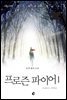 [세트] 프로즌 파이어 (전2권)