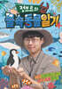 정브르의 물속 동물 일기