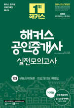 2024 해커스 공인중개사 1차 실전모의고사 10회분