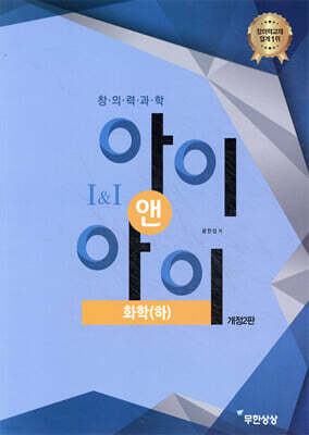 창의력과학 I&I 아이앤아이 화학(하)