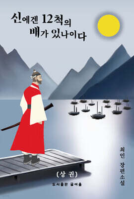 신에겐 12척의 배가 있나이다 (상)