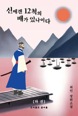 신에겐 12척의 배가 있나이다 (하)