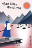신에겐 12척의 배가 있나이다 (하)