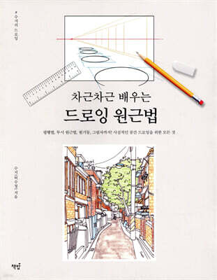 차근차근 배우는 드로잉 원근법